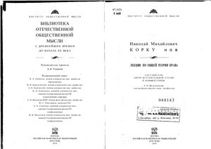 Коркунов Н.М. Лекции по общей теории права