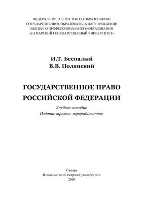 Беспалый И.Т., Полянский В.В. Государственное право Российской Федерации