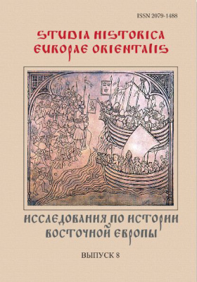 Studia Historica Europae Orientalis. Исследования по истории Восточной Европы 2015 №08