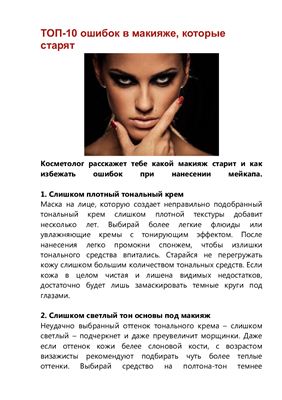 Практическое пособие - ТОП-10 ошибок в макияже, которые старят