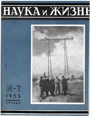 Наука и жизнь 1953 №07