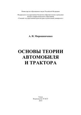 Мирошниченко А.Н. Основы теории автомобиля и трактора