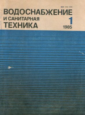 Водоснабжение и санитарная техника 1985 №01