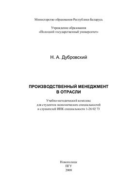 Дубровский Н.А. Производственный менеджмент в отрасли