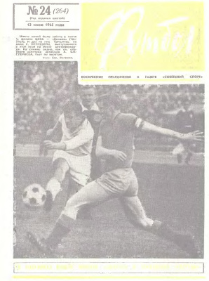 Футбол 1965 №24