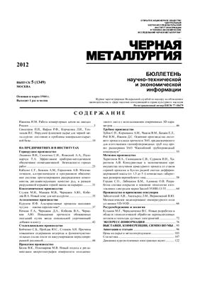 Черная металлургия 2012 №05