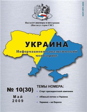 Украина: информационно-аналитический мониторинг 2009 №10 (30)