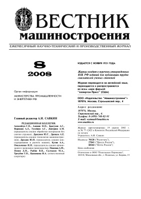Вестник машиностроения 2008 № 08