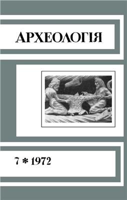 Археологія 1972 №07