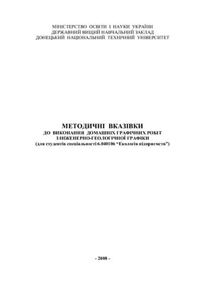 Пастернак Д.М., Нестов Д.В. Методичні вказівки до виконання домашніх графічних робіт з інженерно-геологічної графіки