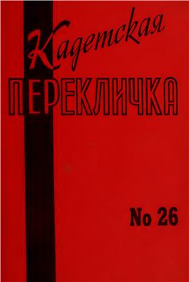 Кадетская Перекличка 1980 №26