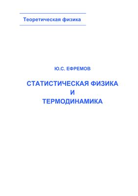 Ефремов Ю.С. Статистическая физика и термодинамика