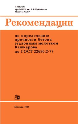 Рекомендации по определению прочности бетона эталонным молотком Кашкарова по ГОСТ 22690.2-77