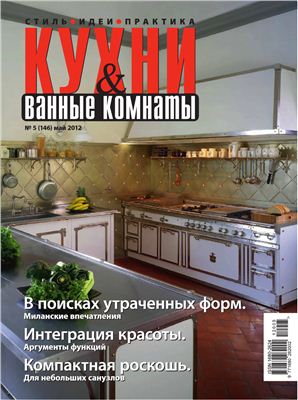 Кухни & Ванные Комнаты 2012 №05