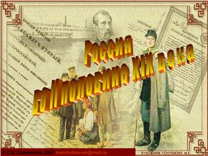 Россия во второй половине XIX века