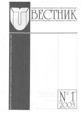Вестник Иркутского Государственного Технического Университета 2003 №01