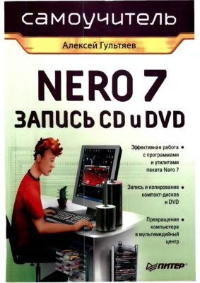 Гультяев А.К. Самоучитель Nero 7. Запись CD и DVD
