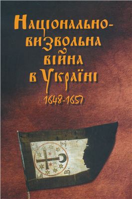 Сухих Л.А., Страшко В.В. (упоряд.) Національно-визвольна війна в Україні 1648-1657