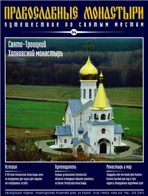 Православные монастыри. Путешествие по святым местам 2010 №064 - Свято-Троицкий Холковский монастырь