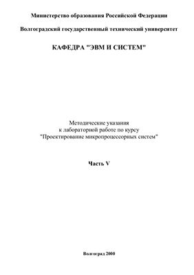 Лешуков В.В., Скакунов В.Н. (сост.) Проектирование микропроцессорных систем