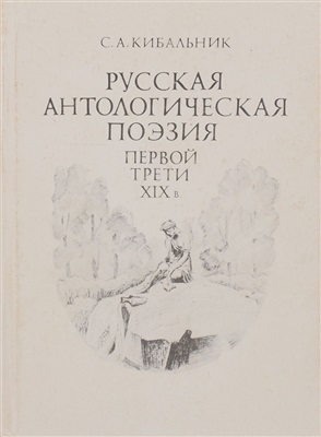 Кибальник С. Русская антологическая поэзия первой трети 19 века