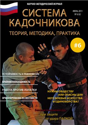 Система Кадочникова: теория, методика, практика 2011 №06 июнь