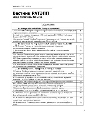 Вестник Российской ассоциации телефонной экстренной психологической помощи 2011