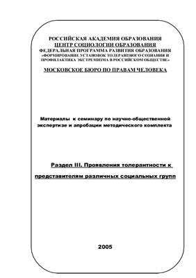 Научно-общественная экспертиза и апробация методического комплекта 2005