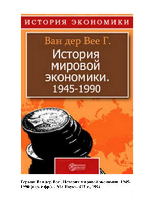 Ван дер Bee Г. История мировой экономики. 1945-1990 (пер. с фр.)