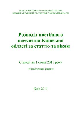Розподіл постійного населення Київської області за статтю та віком станом на 1 січня 2011 року
