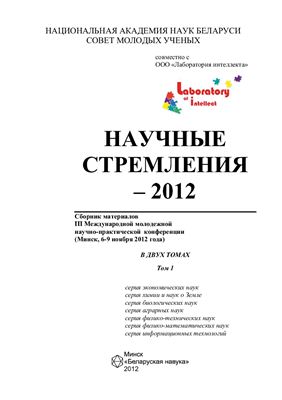 Сборник материалов III Международной научно-практической конференции Научные стремления - 2012, 6-9 ноября 2012 года. Минск. Том 1