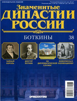 Знаменитые династии России 2014 №038. Боткины