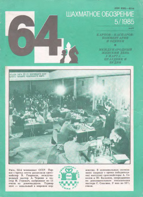 64 - Шахматное обозрение 1985 №05