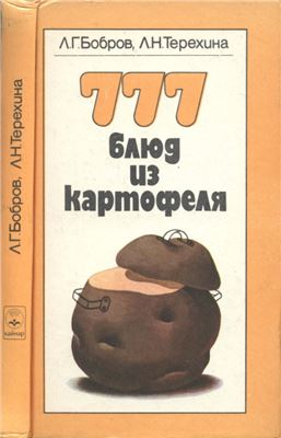 Бобров Л., Терехина Л. 777 блюд из картофеля