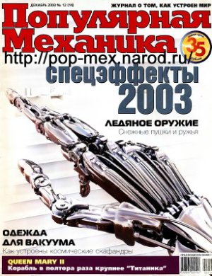 Популярная механика 2003 №12 (14) декабрь