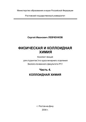 Левченков С.И. Лекция по коллоидной химии