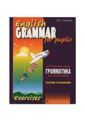 Гарцевич М.А. English Grammar for Pupils Exercises
