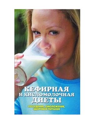 Жалпанова Линиза. Кефирная и кисломолочная диеты. Похудение, омоложение, здоровое питание