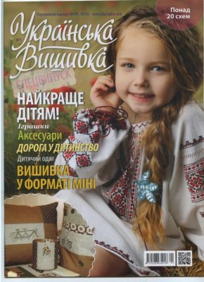 Українська вишивка 2013 Спецвипуск №01 Найкраще дітям