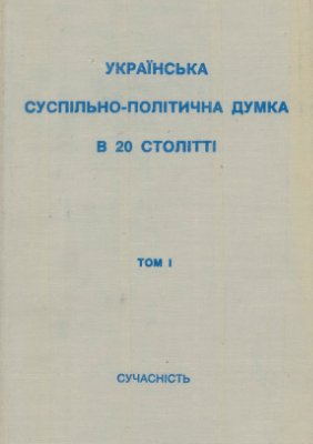 Гунчак Т. (упор.) Українська суспільно-політична думка в XX ст. У 3 томах