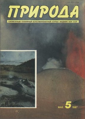 Природа 1987 №05