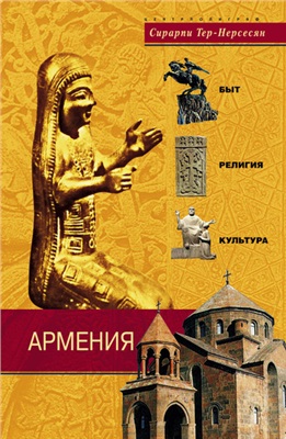 Тер-Нерсесян С. Армения. Быт, религия, культура