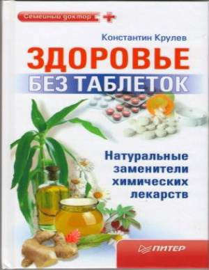 Крулев К.А. Здоровье без таблеток. Натуральные заменители химических лекарств