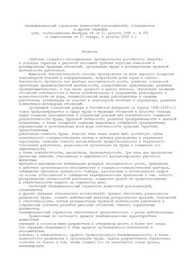 Квалификационный справочник должностей руководителей, специалистов и других служащих 2000 года выпуска