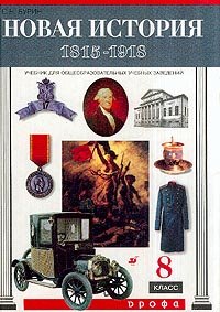 Бурин С.Н. Новая история. 1815-1918. 8 класс