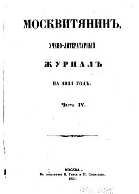 Москвитянин 1851 №04