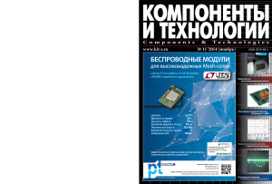 Компоненты и технологии 2014 №11