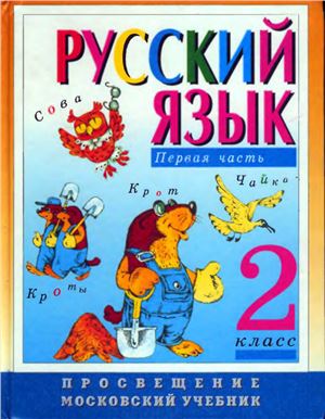 Зеленина Л.М., Хохлова Т.Е. Русский язык. 2 класс. Часть 1