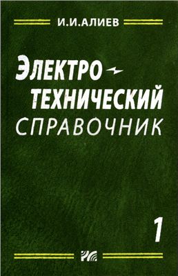 Алиев И.И. Электротехнический справочник. Том 1