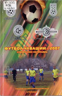 Крысин В.П. Футбол Чувашии 2007. Справочник-календарь